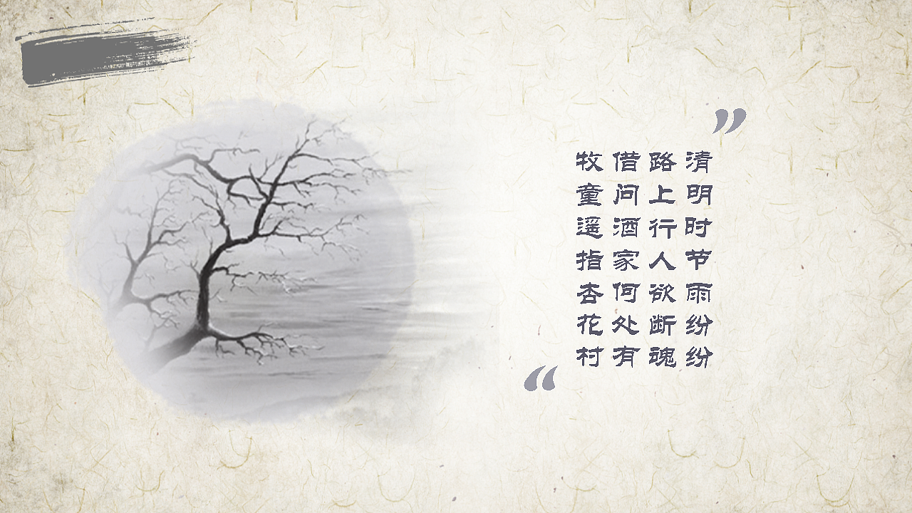 清明节水墨中国风简约大气静态模板（图ZNzUzNDMzMDQ=） - PPT/Keynote - 站酷设计师西西吧原创素材 - 站酷ZCOOL