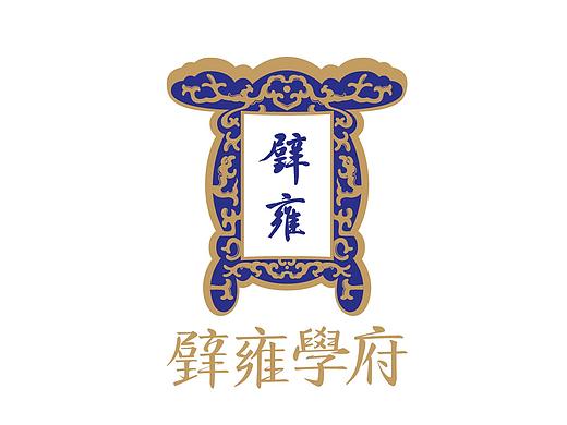 璧雍學(xué)府-教育文化品牌設(shè)計（個人主頁-ZMzg3OTIwOTI=） - 品牌 - 站酷設(shè)計師胡冠楠Shannan原創(chuàng)素材 - 站酷ZCOOL