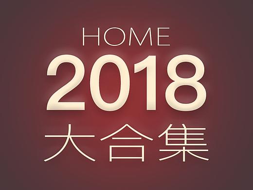 <2018HOME合集>