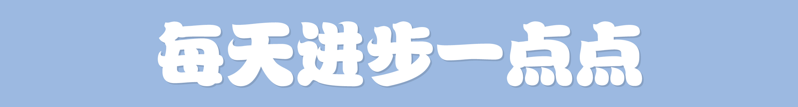 三皮在努力的個(gè)人主頁（封面預(yù)覽） - 主頁封面設(shè)置 - 站酷設(shè)計(jì)師三皮在努力原創(chuàng)素材 - 站酷ZCOOL