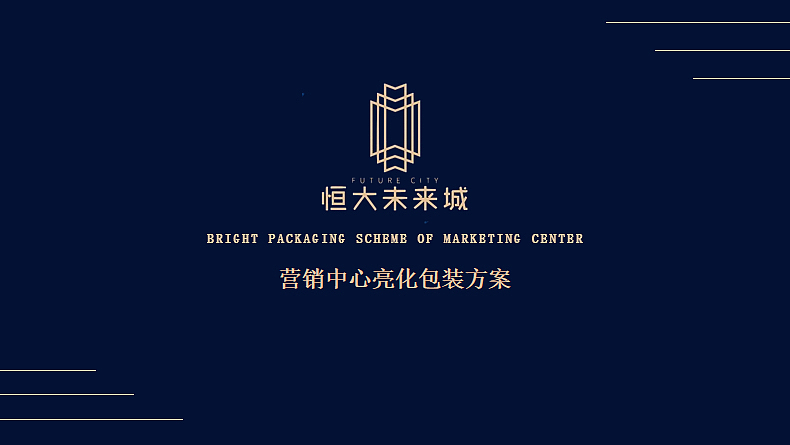 2023恒大未来城营销中心亮化包装方案-35P