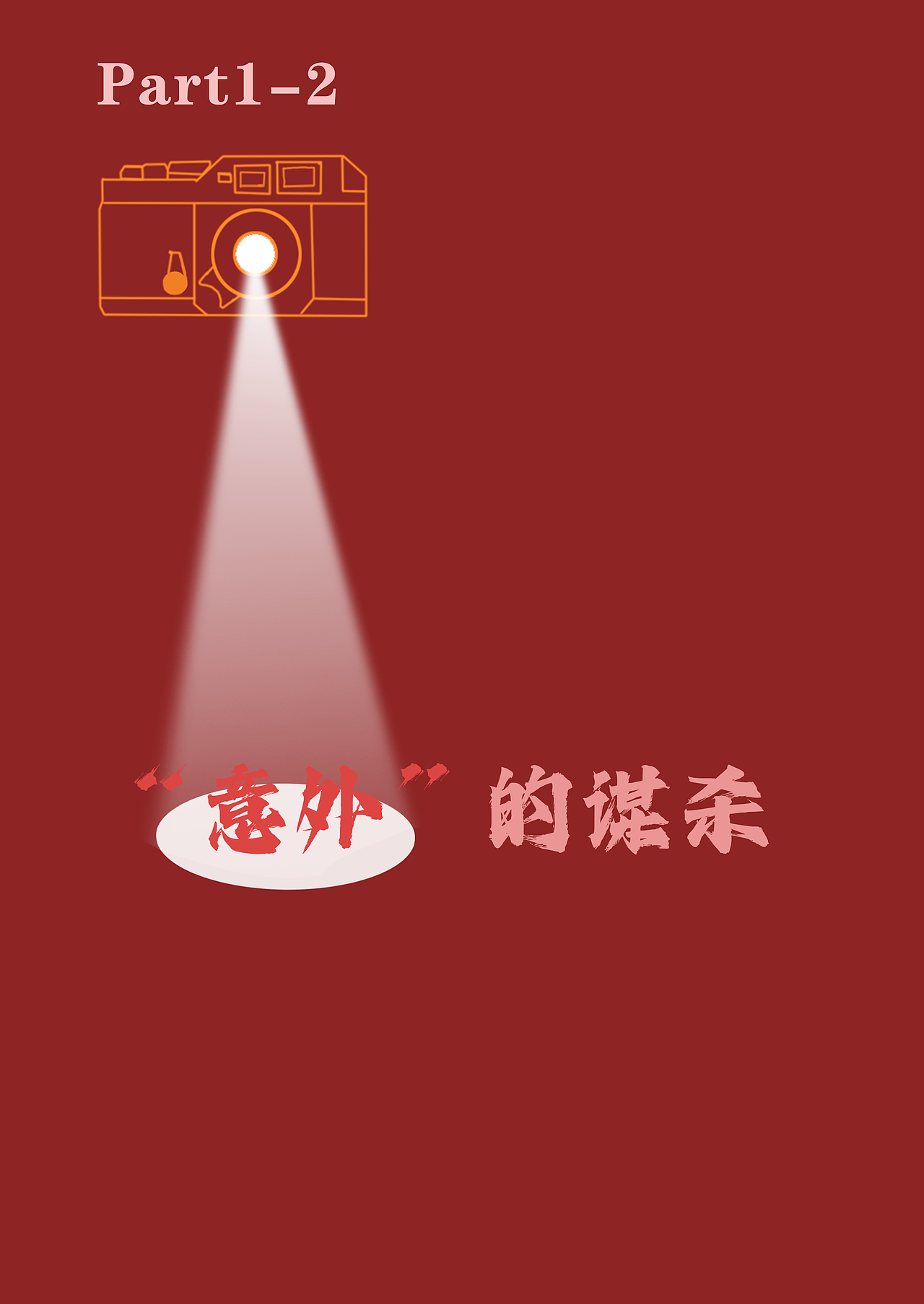 《坏小孩》书籍装帧设计