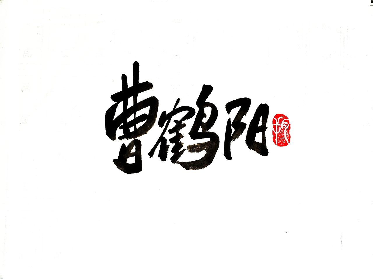 德云社|平面|字体/字形|字言其说_原创作品-站酷zcool