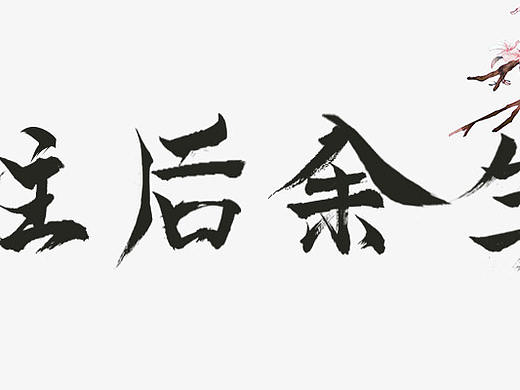 书法体（个人主页-ZMzk0MzM4OTY=） - 字体/字形 - 站酷设计师可靠的湘子原创素材 - 站酷ZCOOL