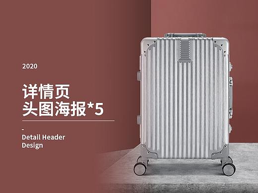 箱包详情头图*5（个人主页-ZNDk4MDc3NzY=） - 电商 - 站酷设计师卜菜c原创素材 - 站酷ZCOOL