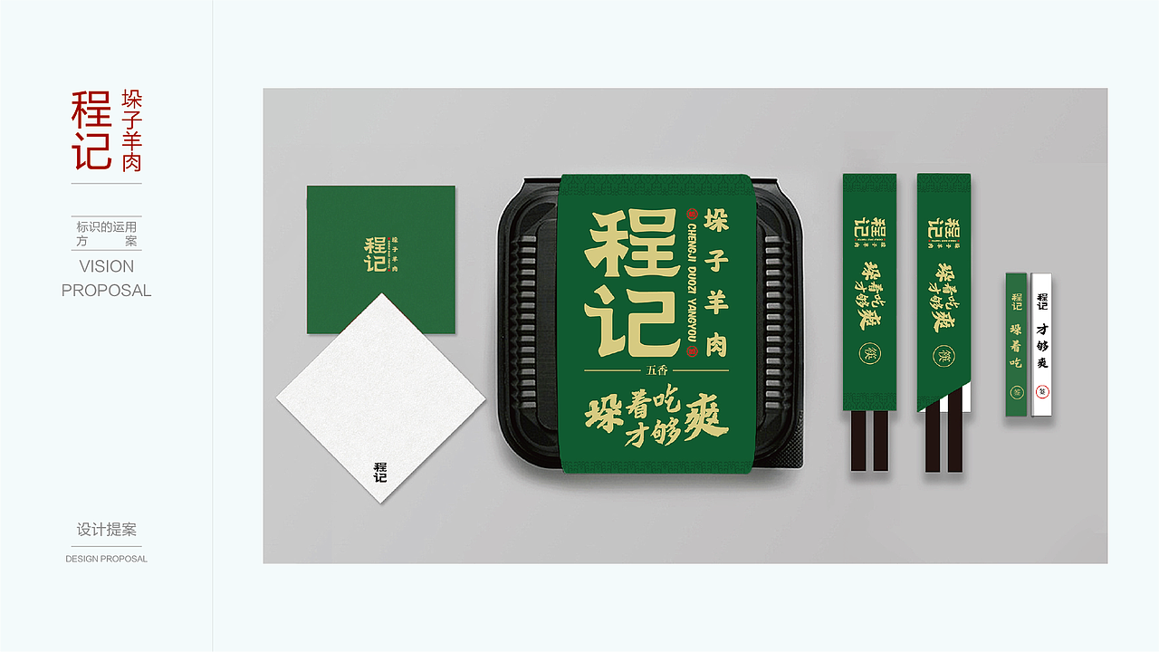程记垛子羊肉（开封）视觉设计提案（图ZMTQ4NTE0OTky） - 品牌 - 站酷设计师视戒原创素材 - 站酷ZCOOL