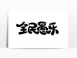愚人節(jié) 活動專題 字體設計