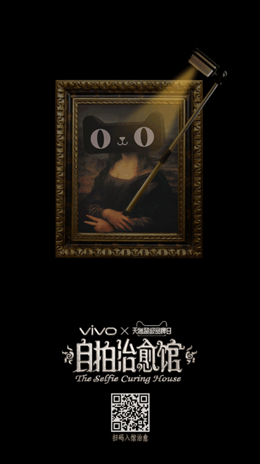 vivo开了一家神奇的自拍治愈馆，爱自拍的你，有救了！（图ZODYxNDU4OTY=） - 其他 - 站酷设计师思湃广告Sparkad原创素材 - 站酷ZCOOL
