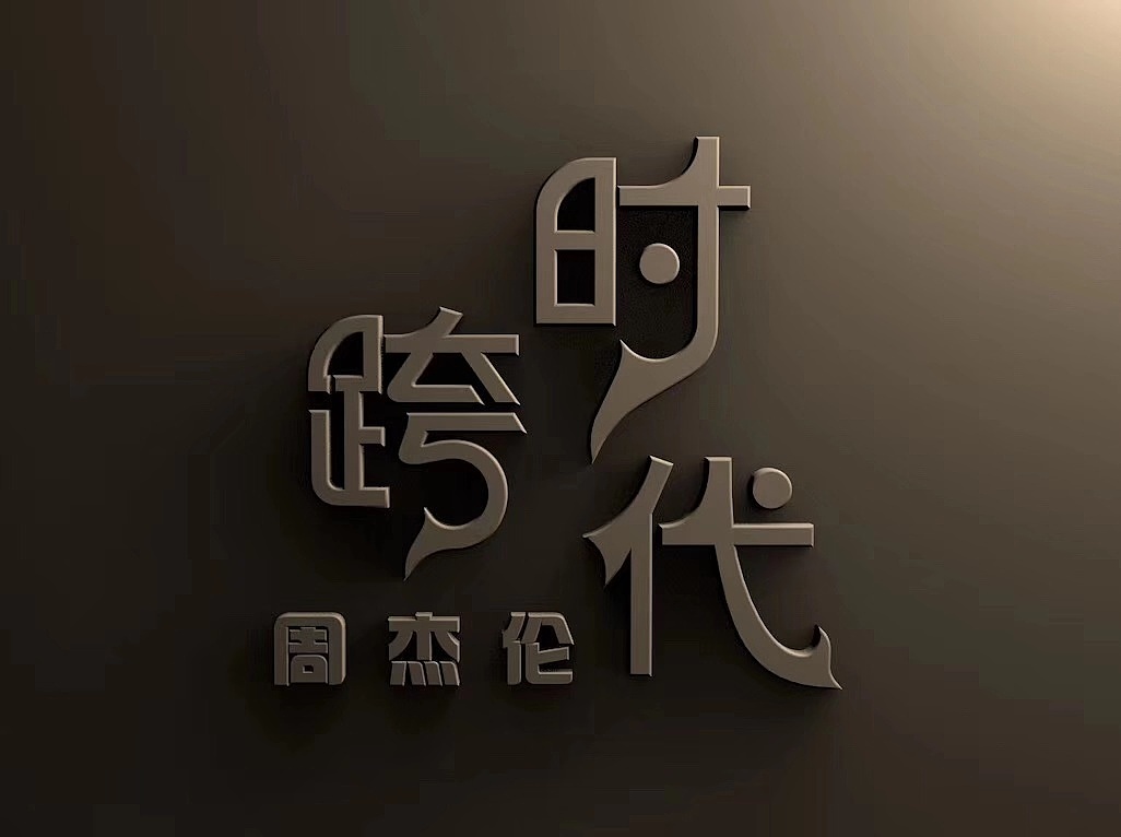字体设计