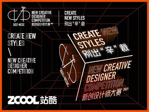 参赛期延长！「新创设计师大赛(NCDC)」就“耀”送你C位出道！