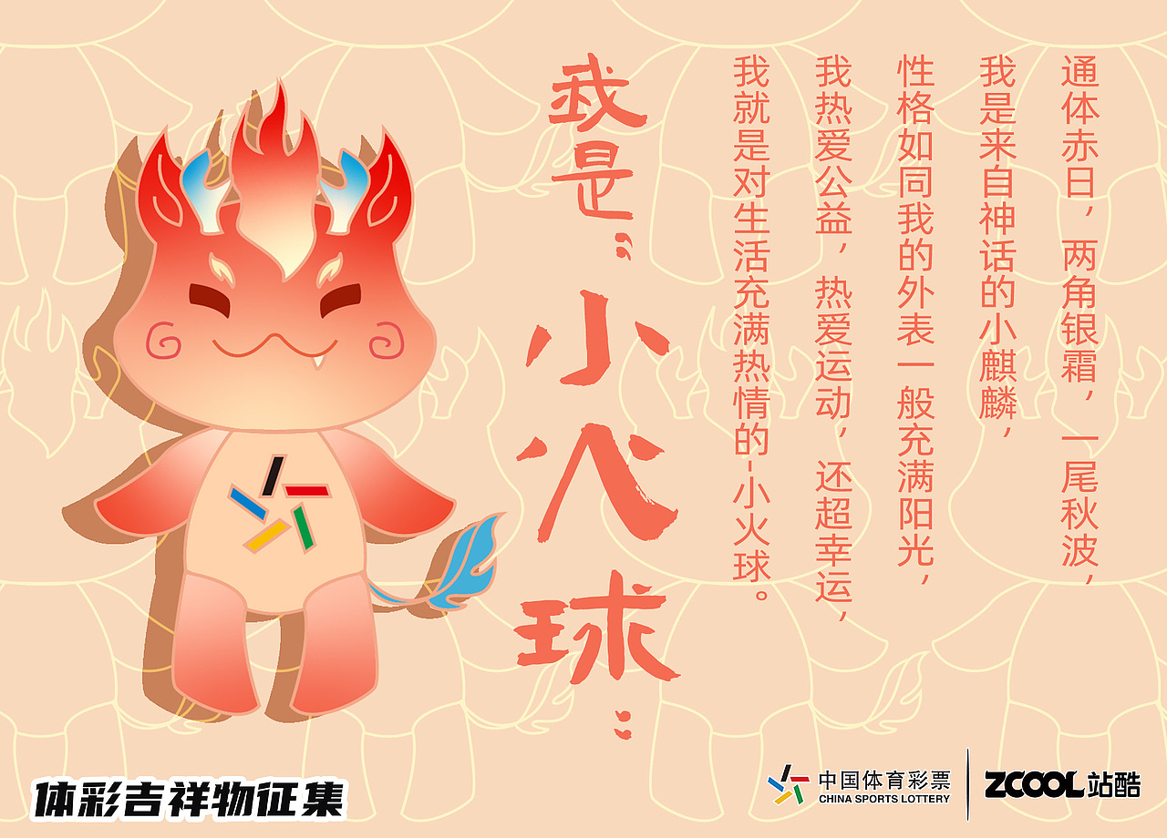 体彩吉祥物-小火球（图ZMjA3MTU3NjI4） - IP形象 - 站酷设计师晚安锦锦原创素材 - 站酷ZCOOL