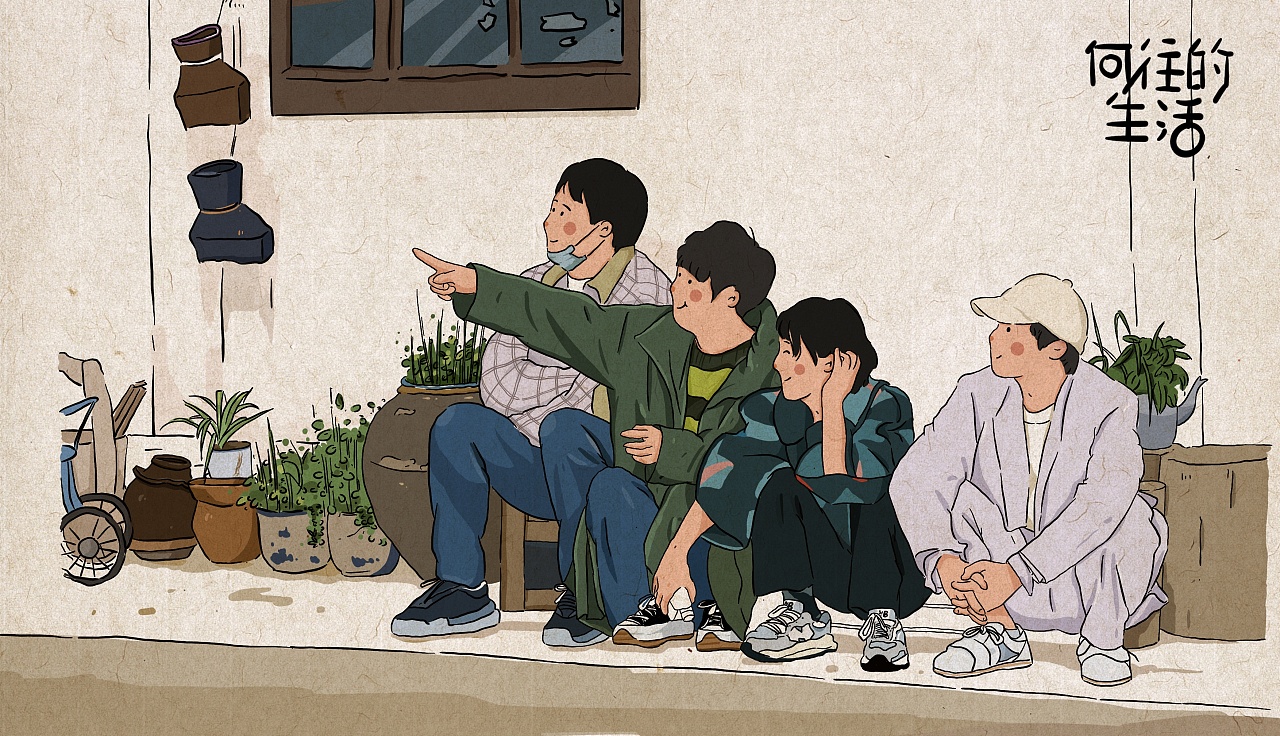 向往的生活