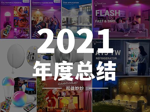 【2021-2022】电商设计师年度总结