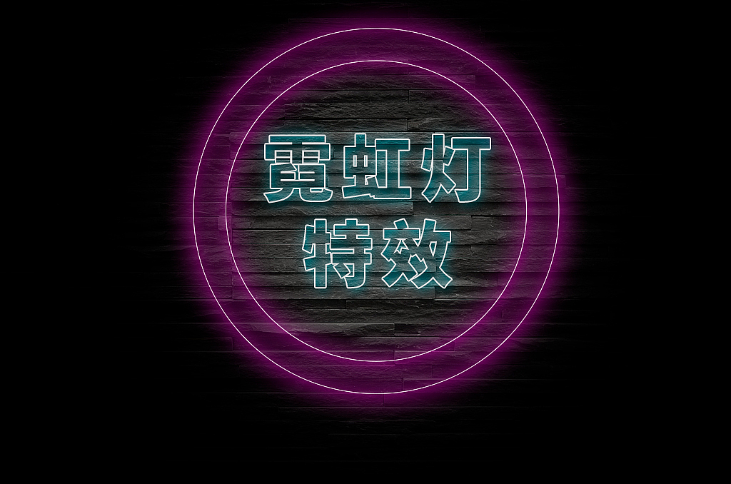霓虹灯文字效果（图ZMjg4OTU4MTI0） - 其他平面 - 站酷设计师后浪琳琳原创素材 - 站酷ZCOOL