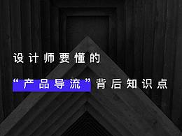 设计师要懂的“产品导流”背后知识点。