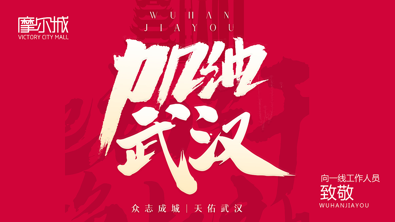 应该是回家不久嘛就疫情  那会每天只想的武汉加油了 字体是直接拥哪