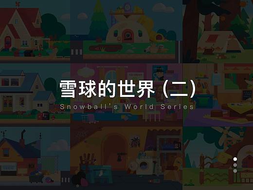 雪球的世界(二)
