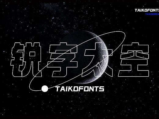 汉字移民太空？Taikofonts，一场字体的太空失重之旅！