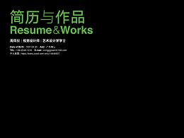 个人简历&作品集