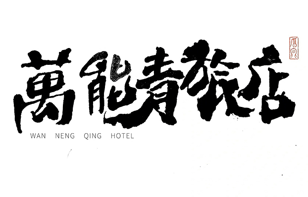 2022 手写体合辑(一)