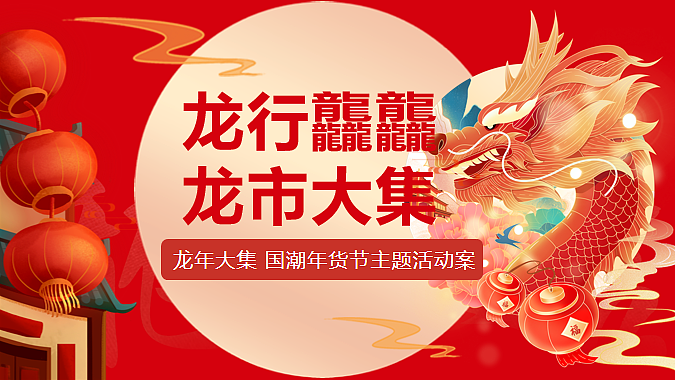 2024龙行龘龘龙市大集国潮年货节主题活动策划案-62P