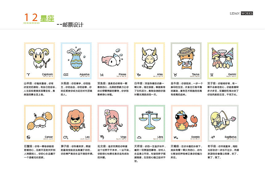 12星座邮票设计