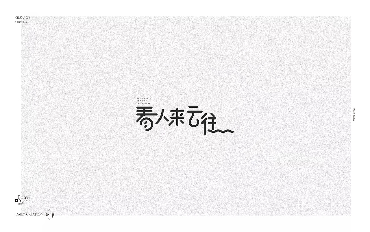 《往后余生》歌词 每日小练习