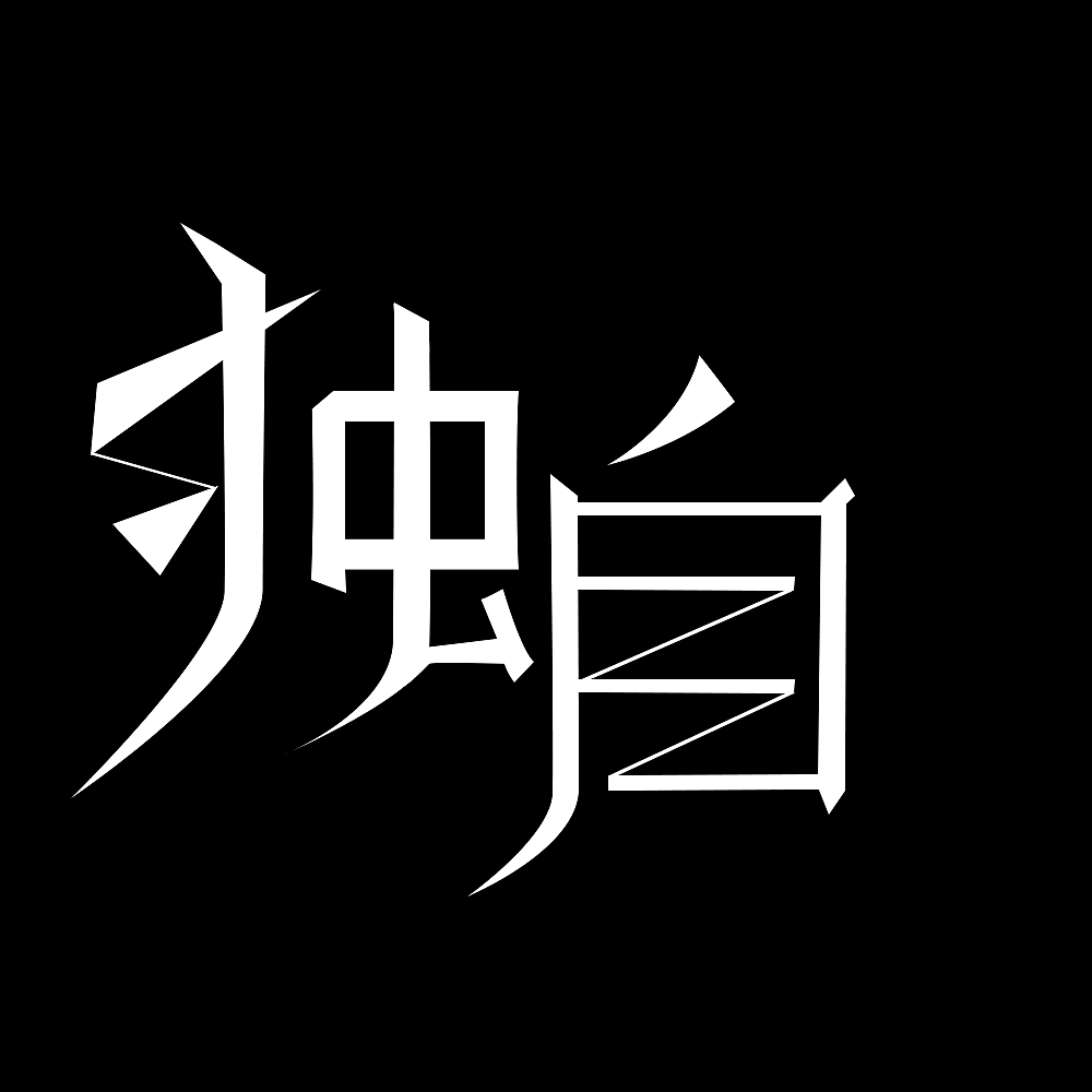 字体变形