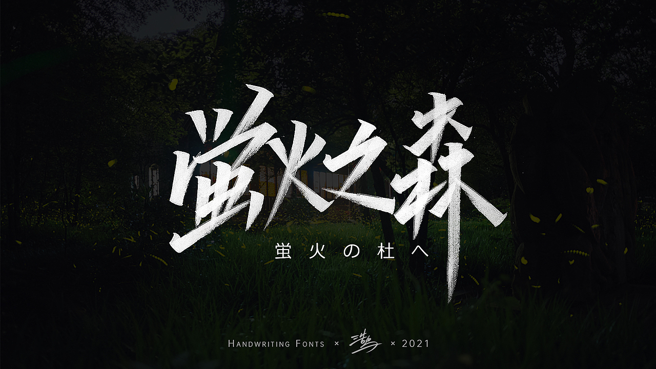 手写字体