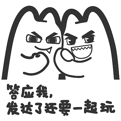 我,发达了还要一起玩】#半身 白描 双子 握手 握拳 认真 期望 信任