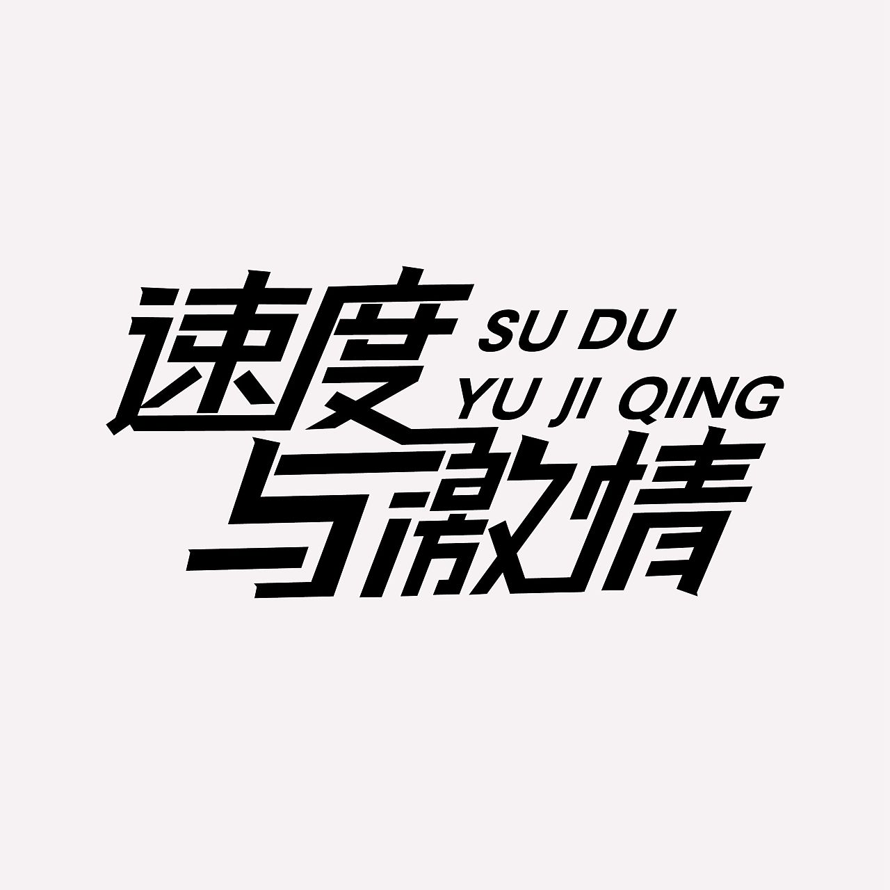 速度与激情|平面|字体/字形|z74905780 - 原创作品 - 站酷 (zcool)
