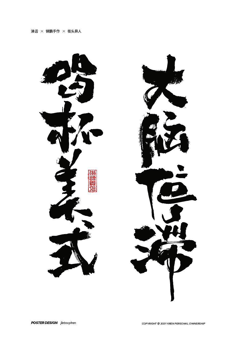 第七周练习（图ZMjg1NDUzNDk2） - 字体/字形 - 站酷设计师街头异人原创素材 - 站酷ZCOOL