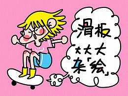 滑板