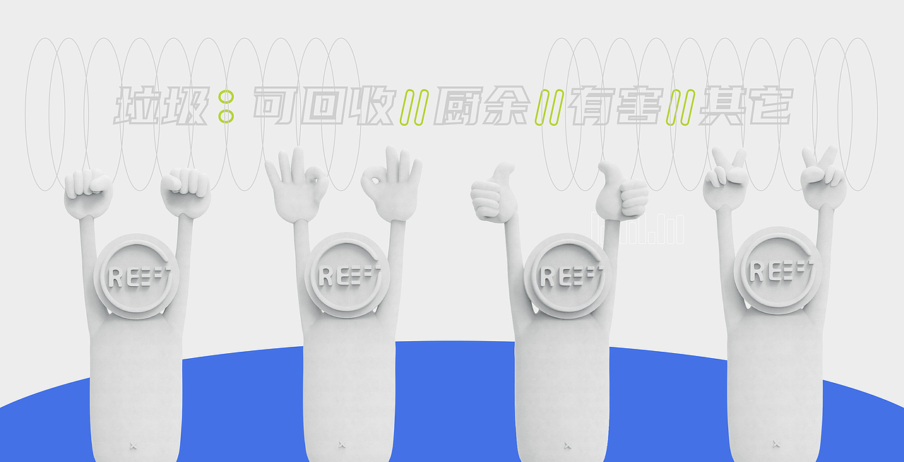 3Re垃圾的有类无害（图ZMjE1MTQwMTQw） - 宣传物料 - 站酷设计师zeerll原创素材 - 站酷ZCOOL