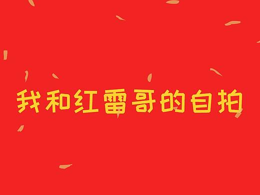 我和红雷哥的自拍