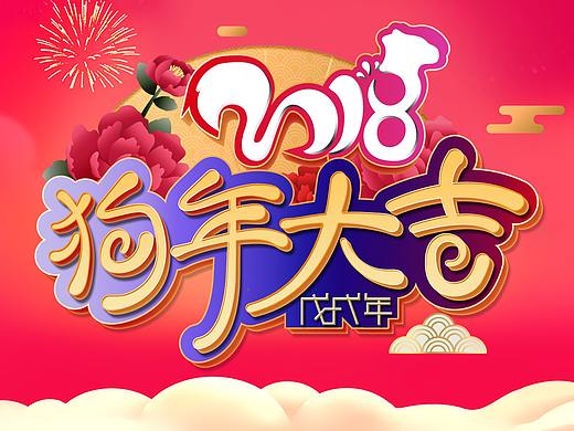 狗年大吉吧