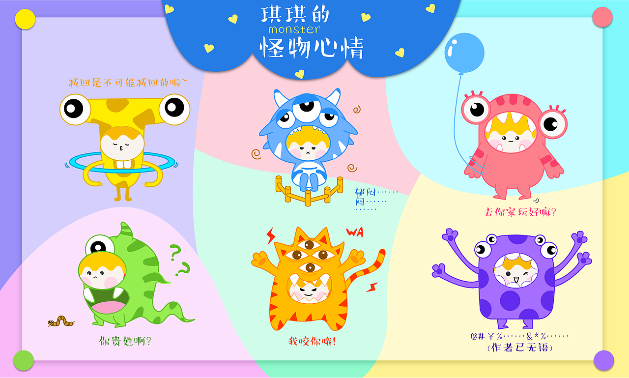 《琪琪的怪物心情》（图ZMTE4MTU2NTA4） - IP形象 - 站酷设计师陳匿名原创素材 - 站酷ZCOOL