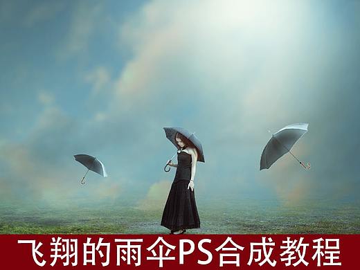 飞翔的雨伞PS合成教程