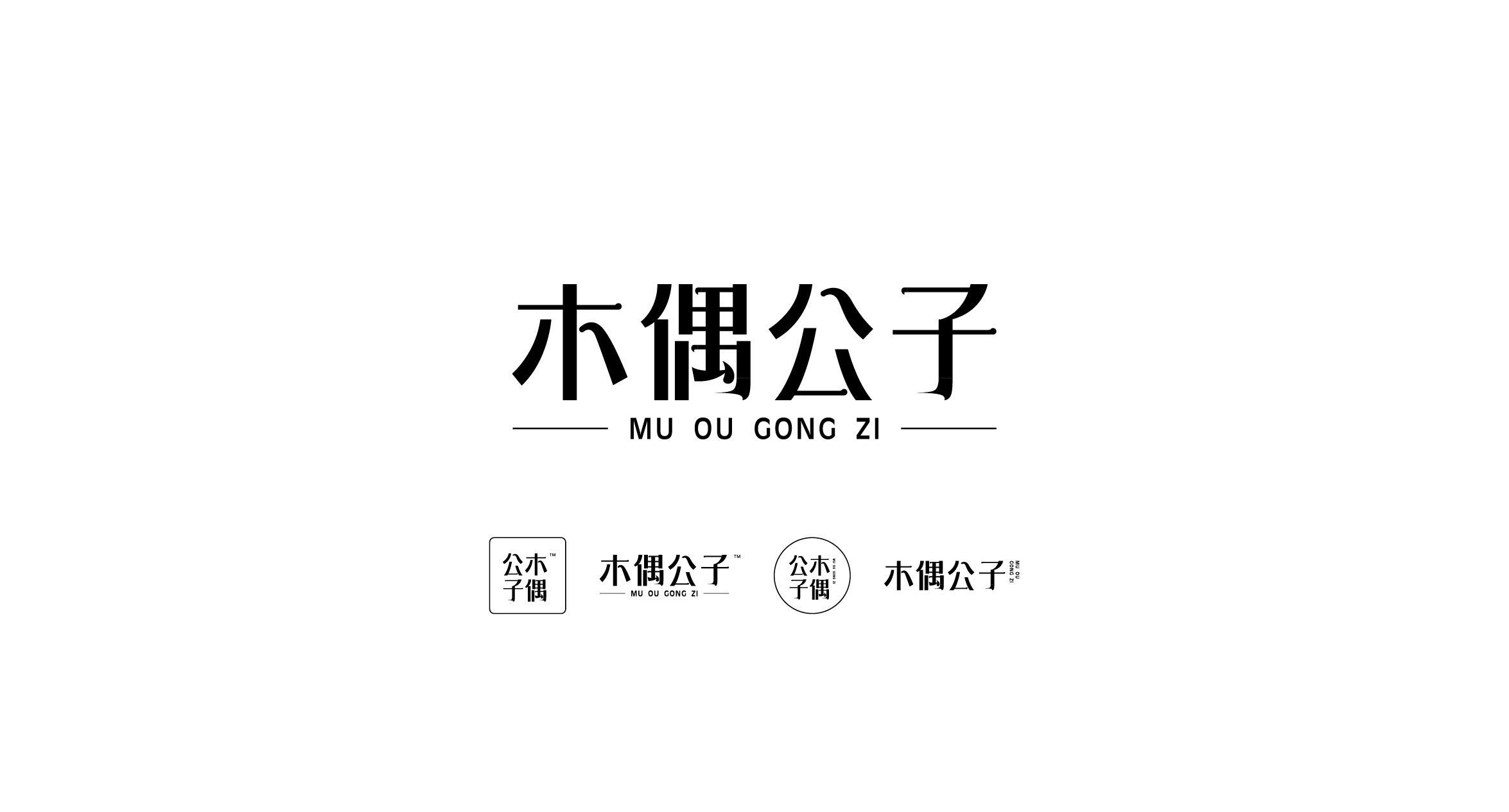 木偶公子标志设计/ 品牌 /字体/vi/logo标志/导视/包装