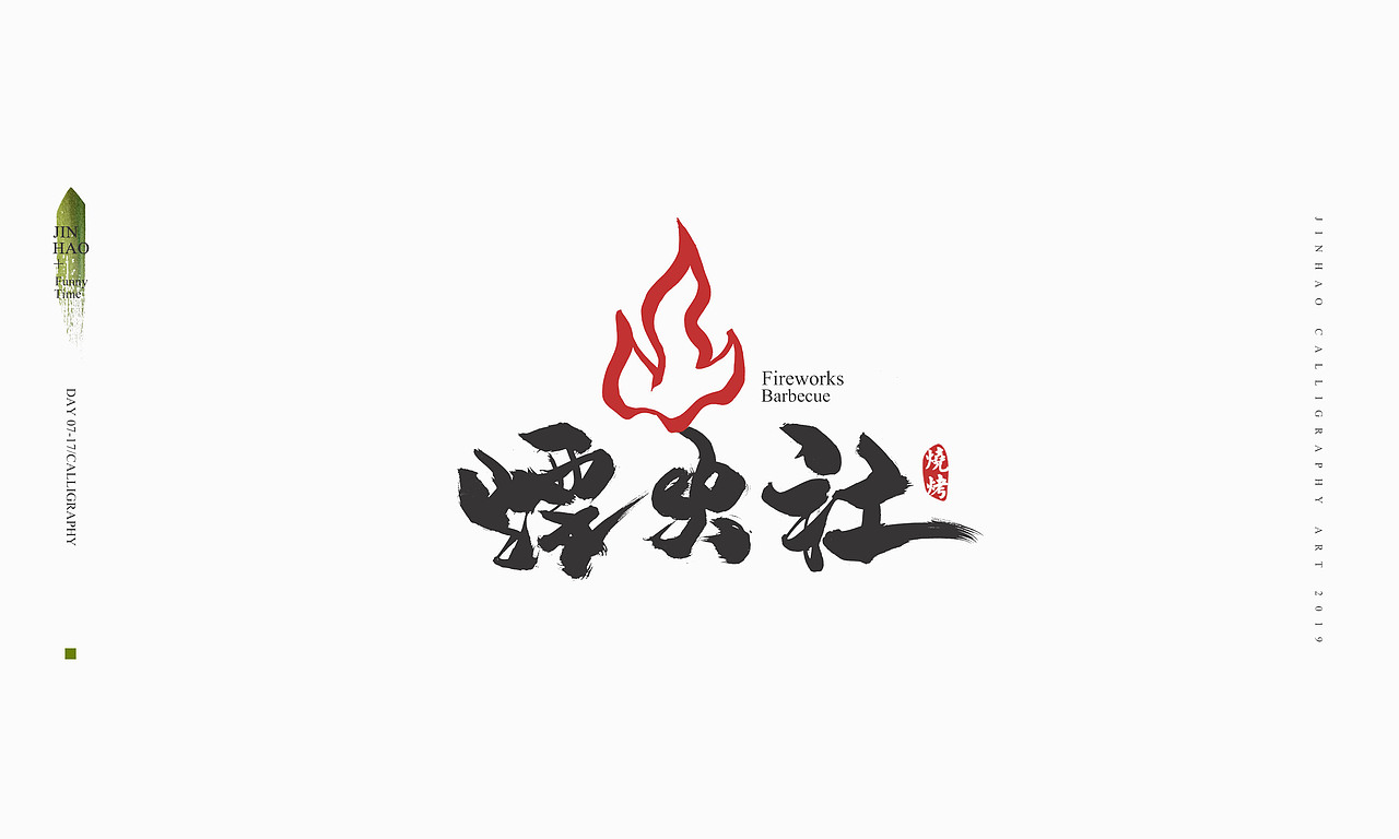2019最后一天-商业书法整理80例（图ZMTkxNjc2ODg0） - 字体/字形 - 站酷设计师放浪时光原创素材 - 站酷ZCOOL