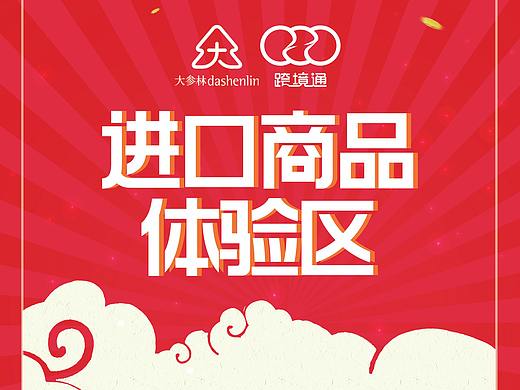 跨境通&大参林合作（个人主页-ZNDQ5MDMxMDQ=） - 其他平面 - 站酷设计师Totemcast原创素材 - 站酷ZCOOL