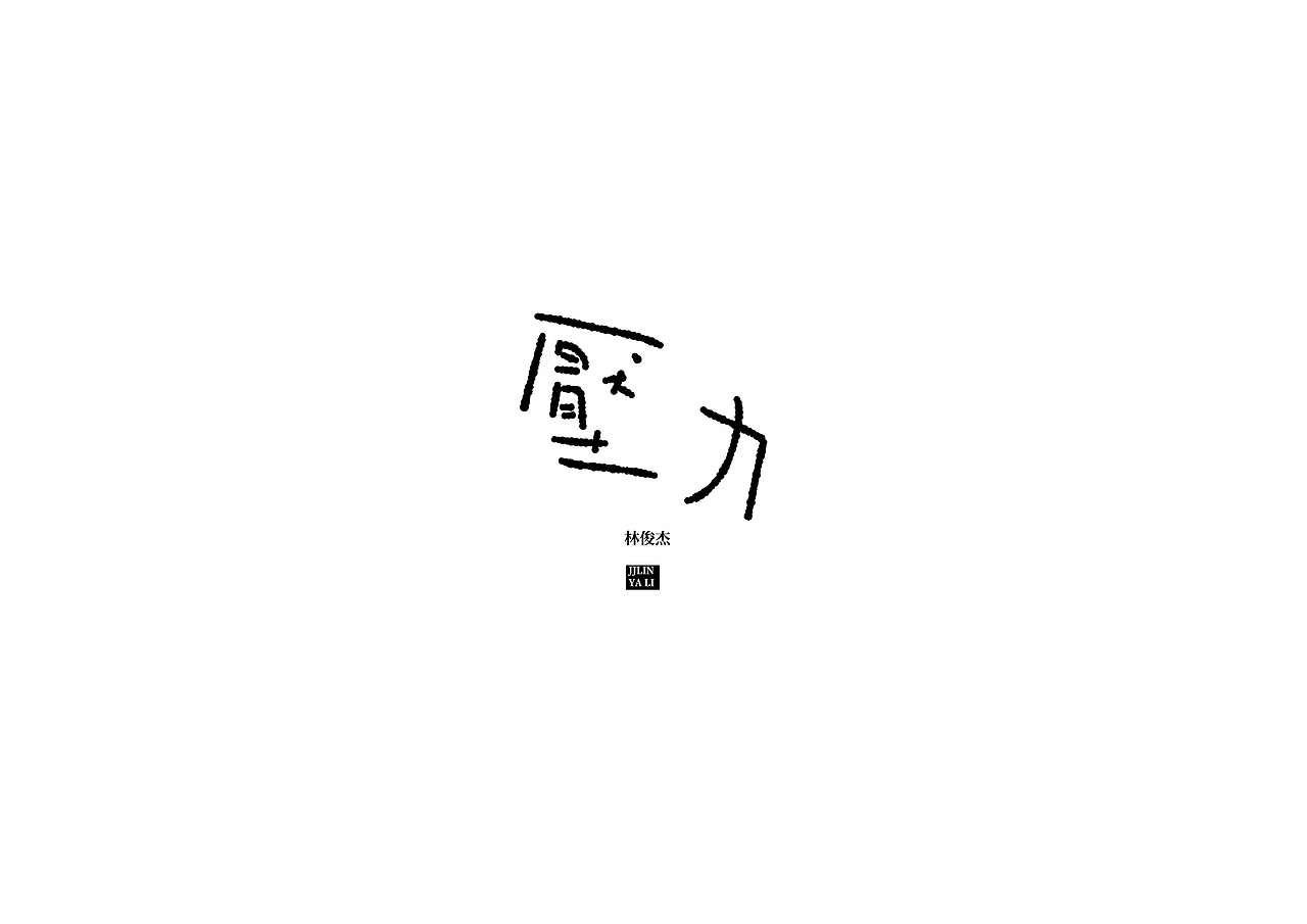 林俊杰专辑手写字练习（图ZMjIzMTc4MzI4） - 字体/字形 - 站酷设计师想要画画的鱼原创素材 - 站酷ZCOOL