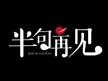 半句再见