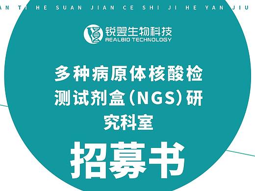 锐意生物招募书