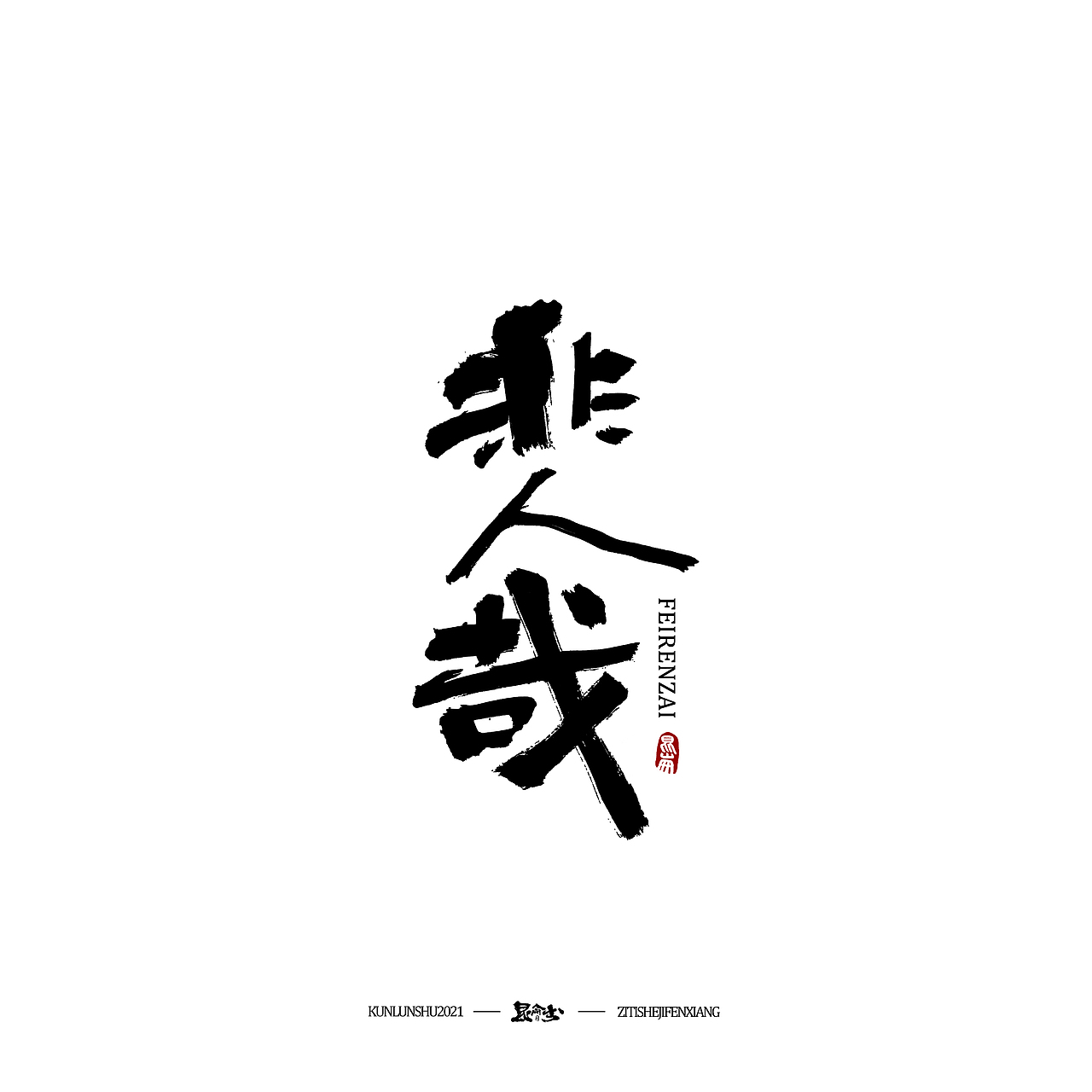 昆仑书-字与点缀（图ZMjc4NDQ0Mzky） - 字体/字形 - 站酷设计师年仑原创素材 - 站酷ZCOOL