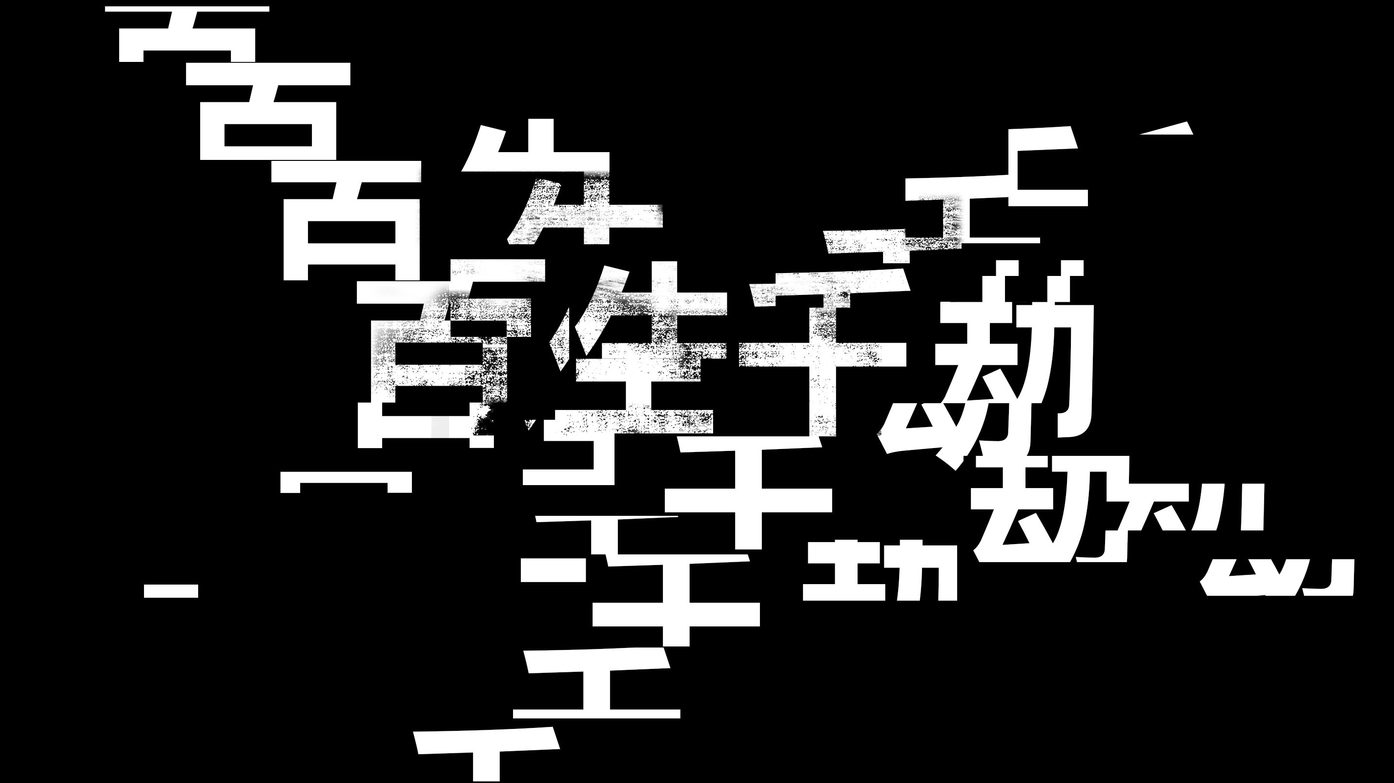 空谷幽兰———沉静摇滚,歌词文字设计与编排