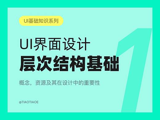 UI界面设计中的层次结构基础