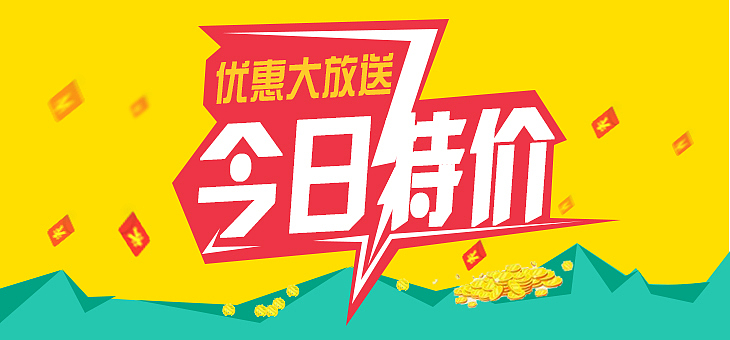 特价banner（图ZNzkyNTU2NDA=） - 海报 - 站酷设计师yywncool原创素材 - 站酷ZCOOL