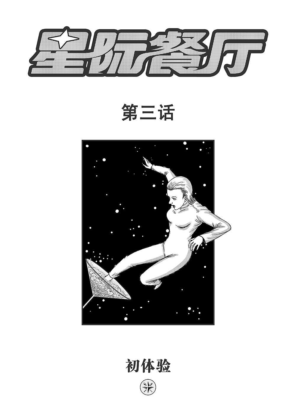 星际餐厅 第三话