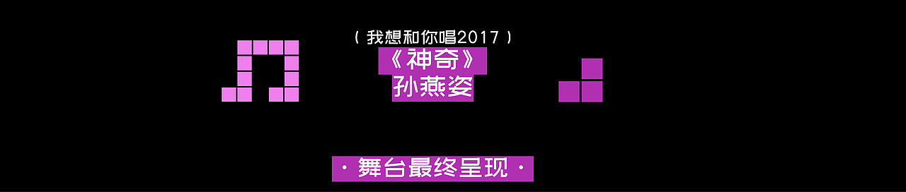 YINGSTUIDO|湖南卫视《我想和你唱》1-4季部分舞台视觉